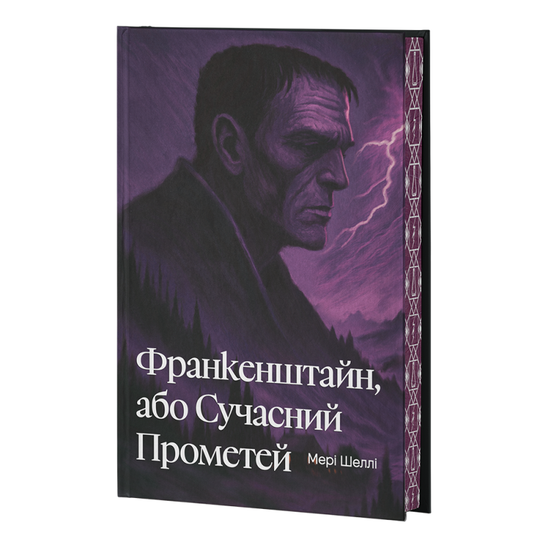 Франкенштайн, або Сучасний Прометей